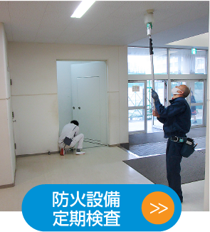 防火設備定期調査