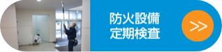 防火設備定期調査