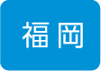 福岡