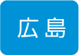 広島