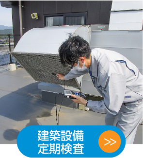 建築設備定期調査