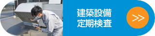 建築設備定期調査