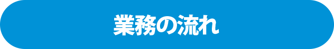 業務の流れ