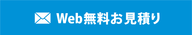 web無料お見積り