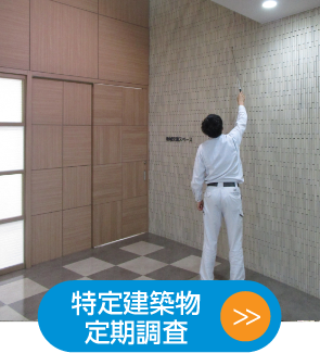 特定建築物定期調査