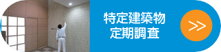 特定建築物定期調査