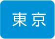 東京